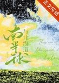 南半球与北海道 南半球与北海道