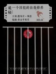 谎言之诚谁是1谁是0 谎言之诚谁是1谁是0