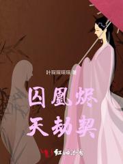 囚凰烬：天劫契