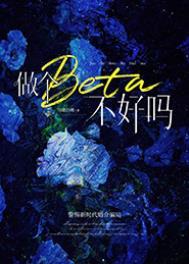 做个beta不好吗 做个beta不好吗