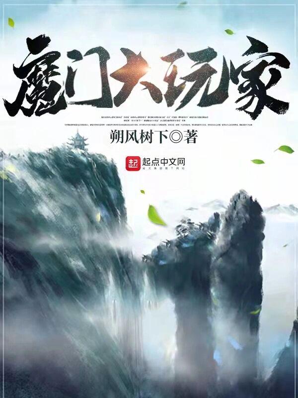 魔门大玩家 魔门大玩家