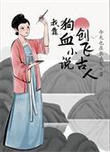 我靠狗血小说创飞古人 我靠狗血小说创飞古人