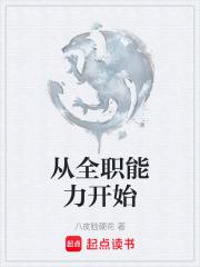 从全职能力开始 从全职能力开始