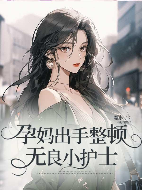 孕妈出手整顿无良小护士 孕妈出手整顿无良小护士