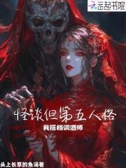 怪谈但第五人格,我搭档调酒师! 怪谈但第五人格,我搭档调酒师!