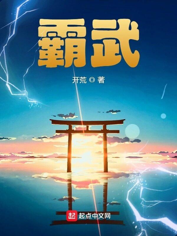 霸武 霸武