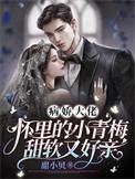 病娇大佬怀里的小青梅甜软又好亲 病娇大佬怀里的小青梅甜软又好亲