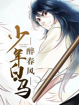 少年白马醉春风(少年白马醉春风原著小说) 少年白马醉春风(少年白马醉春风原著小说)