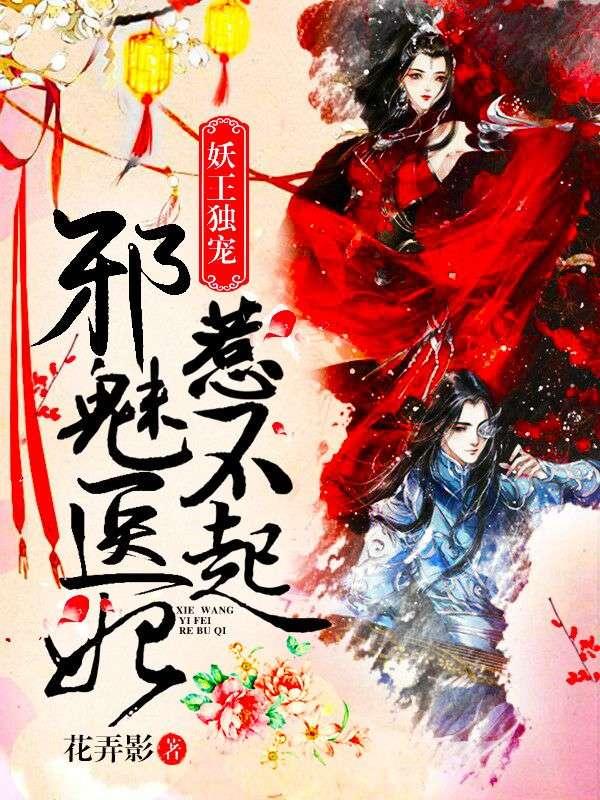 妖王独宠:邪魅医妃惹不起 妖王独宠:邪魅医妃惹不起