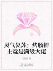 灵气复苏:烤肠摊主竟是满级大佬 灵气复苏:烤肠摊主竟是满级大佬
