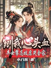 剜我心头血?弃女攀高枝虐哭全家 剜我心头血?弃女攀高枝虐哭全家