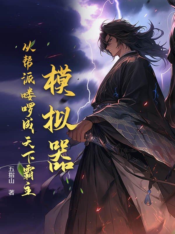 模拟器:从帮派喽啰成天下霸主 模拟器:从帮派喽啰成天下霸主