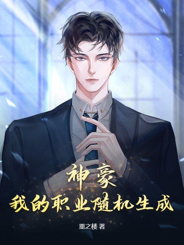 被拜金女友分手,我激活神豪系统你哭了? 被拜金女友分手,我激活神豪系统你哭了?