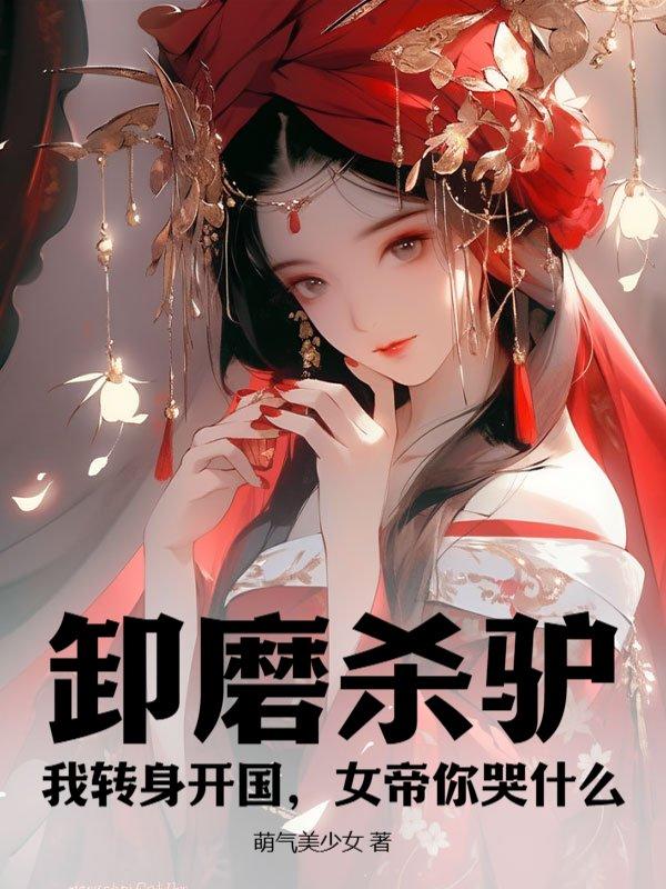 功高震主女帝忌惮?老子不干了! 功高震主女帝忌惮?老子不干了!