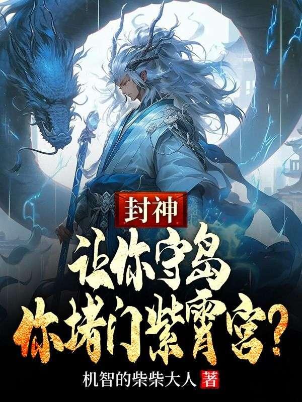 封神:让你守岛,你堵门紫霄宫? 封神:让你守岛,你堵门紫霄宫?