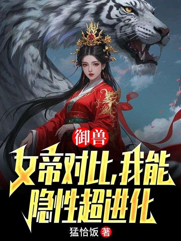 御兽:女帝对比,我能隐性超进化 御兽:女帝对比,我能隐性超进化