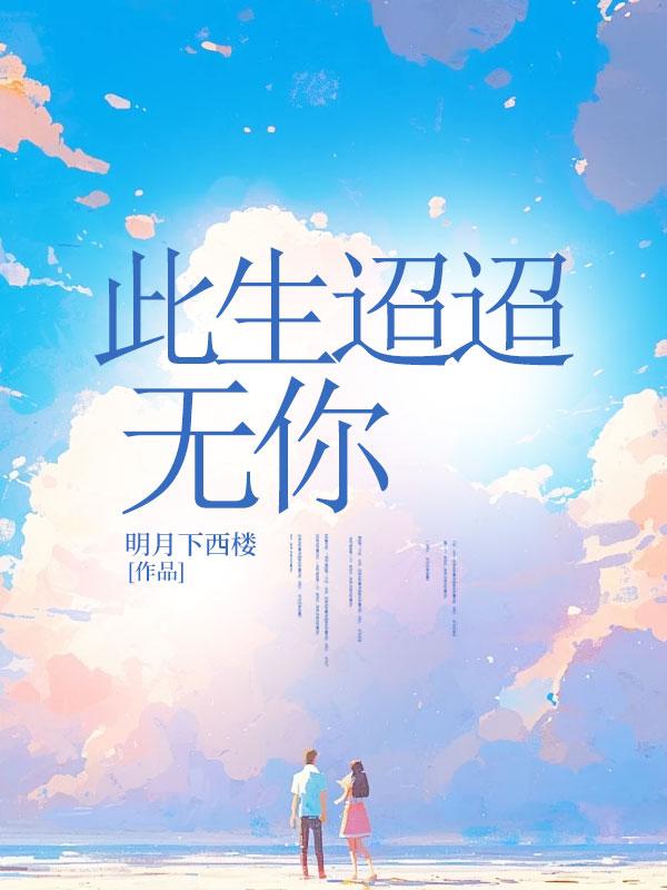 红楼襄王笔趣阁 红楼襄王笔趣阁