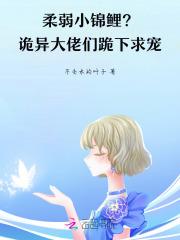 柔弱小锦鲤?诡异大佬们跪下求宠 柔弱小锦鲤?诡异大佬们跪下求宠