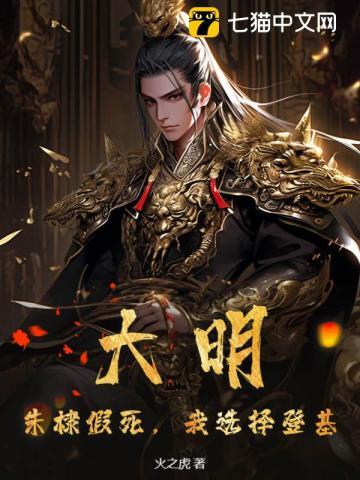 大明:朱棣假死,我选择登基 大明:朱棣假死,我选择登基