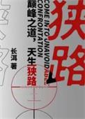 狭路（狭路原著小说）