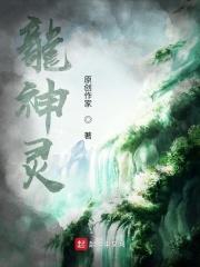 龙神灵 龙神灵