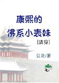 康熙的佛系小表妹(清穿) 康熙的佛系小表妹(清穿)