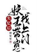 失忆后妖王带崽找上门 失忆后妖王带崽找上门