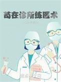 苟在诊所练医术 苟在诊所练医术