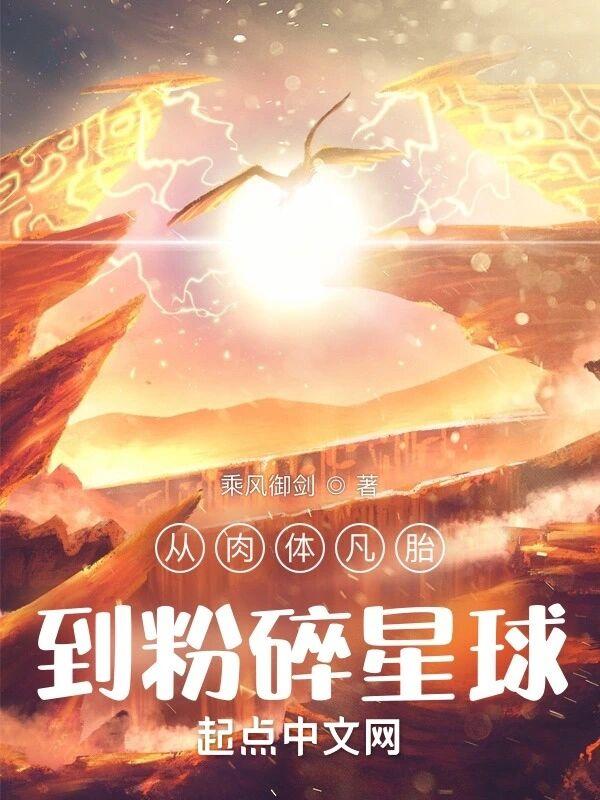 从肉体凡胎到粉碎星球 从肉体凡胎到粉碎星球