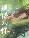 瑛瑛入怀 瑛瑛入怀