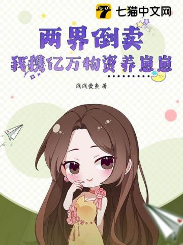 两界倒卖:我携亿万物资养崽崽 两界倒卖:我携亿万物资养崽崽
