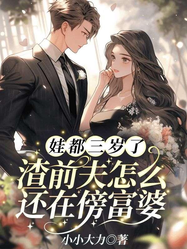 娃都三岁了,渣前夫怎么还在傍富婆! 娃都三岁了,渣前夫怎么还在傍富婆!
