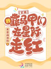 文娱:我靠马甲们在星际走红 文娱:我靠马甲们在星际走红