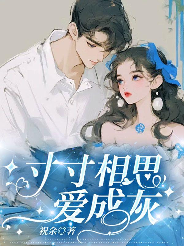寸寸相思爱成灰 寸寸相思爱成灰