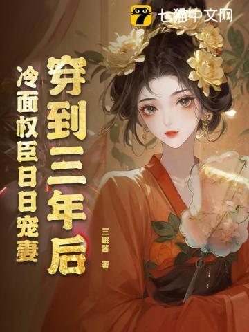 穿到三年后，冷面权臣日日宠妻