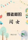煤老板的闺女 煤老板的闺女