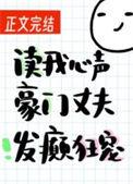 读我心声豪门丈夫发癫狂宠 读我心声豪门丈夫发癫狂宠