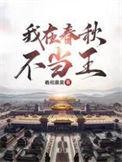 我在春秋不当王 我在春秋不当王