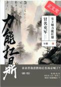 冒名充军,女主她力能扛鼎 冒名充军,女主她力能扛鼎