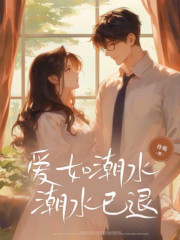爱如潮水,潮水已退 爱如潮水,潮水已退