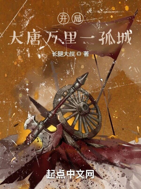 开局:大唐万里一孤城 开局:大唐万里一孤城