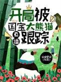 直播:开局被国宝大熊猫跟踪 直播:开局被国宝大熊猫跟踪