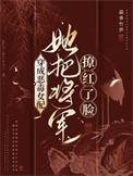 穿成恶毒女配,她把将军撩红了脸 穿成恶毒女配,她把将军撩红了脸