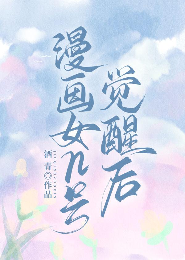 漫画女n号觉醒后 漫画女n号觉醒后