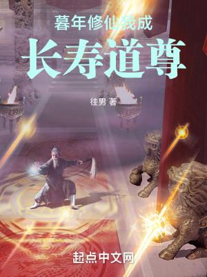 暮年修仙,我成长寿道尊 暮年修仙,我成长寿道尊