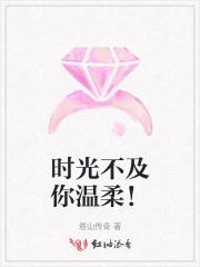 时光不及你温柔! 时光不及你温柔!