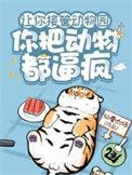 我在求生游戏做关系户|末世|无限流|爆笑|乐园|游戏 我在求生游戏做关系户|末世|无限流|爆笑|乐园|游戏