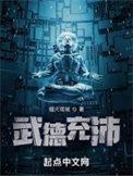武德充沛 武德充沛