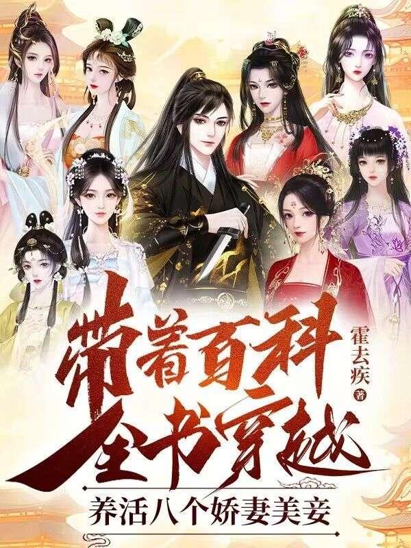 带着百科全书穿越,养活八个娇妻美妾 带着百科全书穿越,养活八个娇妻美妾