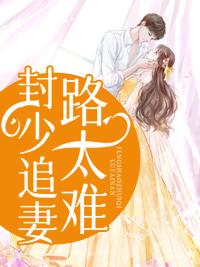 封少追妻路太难 封少追妻路太难